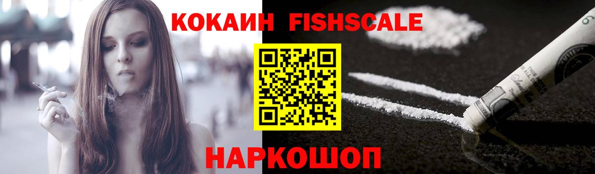 КОКАИН FishScale  Вход с VPN  Мичуринск 