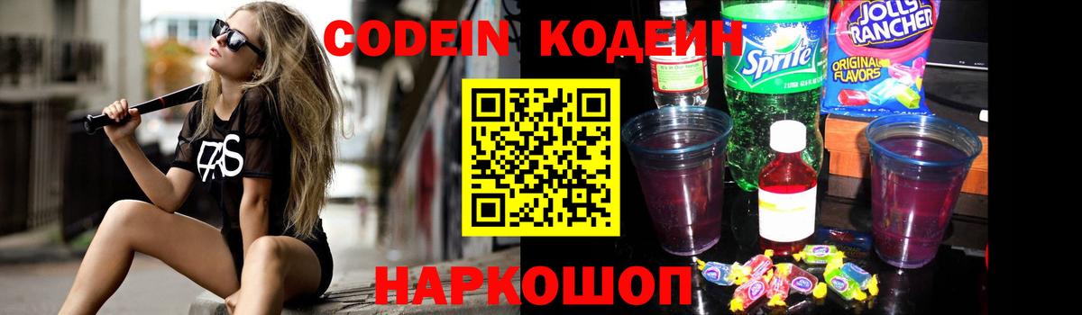 Кодеиновый сироп Lean Purple Drank  Вход с VPN  Мичуринск 